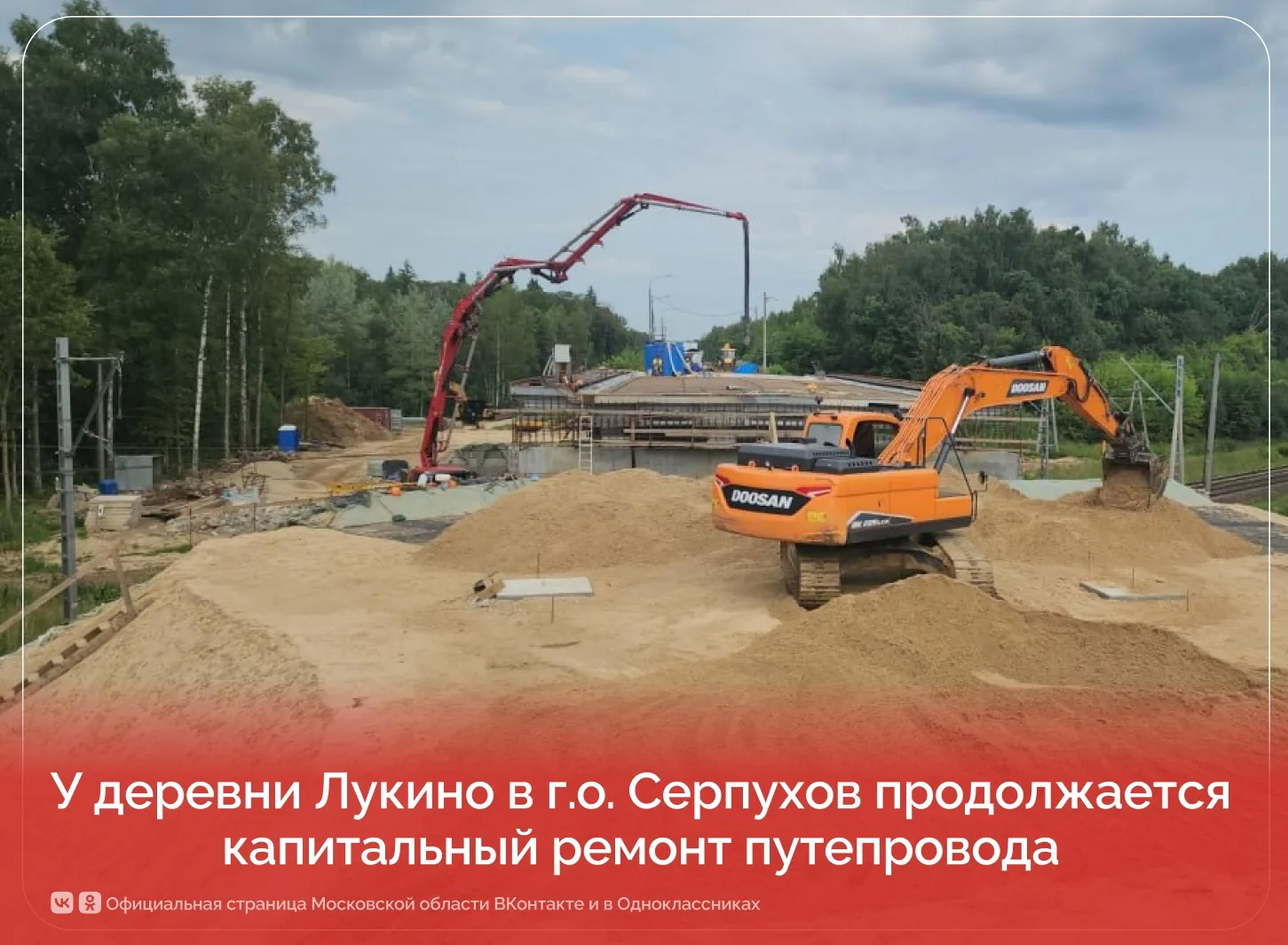 У деревни Лукино в г.о. Серпухов продолжается капитальный ремонт путепровода. 

На объекте трудятся: