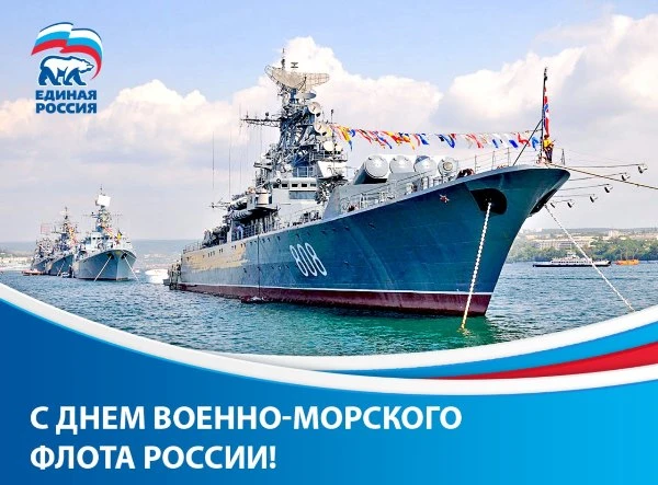 ⚓ ️С Днём Военно-морского флота!