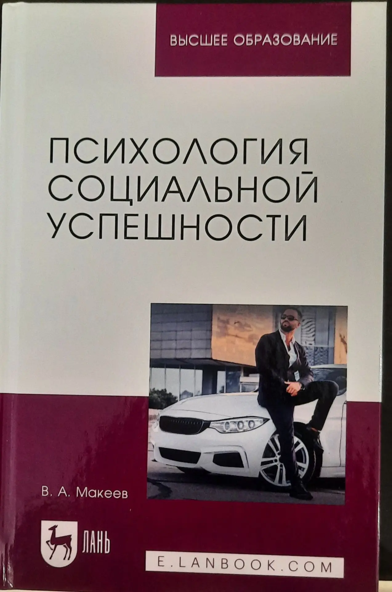 Вышло в свет очередное учебное пособие профессора В.А. Макеева  «ОРГАНИЗАЦИОННАЯ ПСИХОЛОГИЯ» В февра