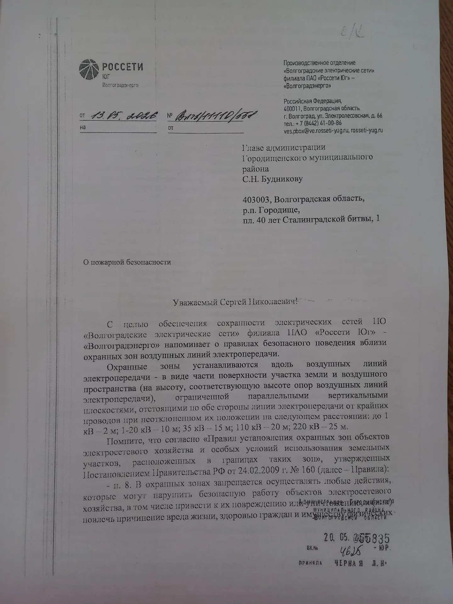 ⚡️Размещаем письмо ПАО " Россети Юг" - "Волгоградэнерго" о правилах безопасного поведения вблизи охр