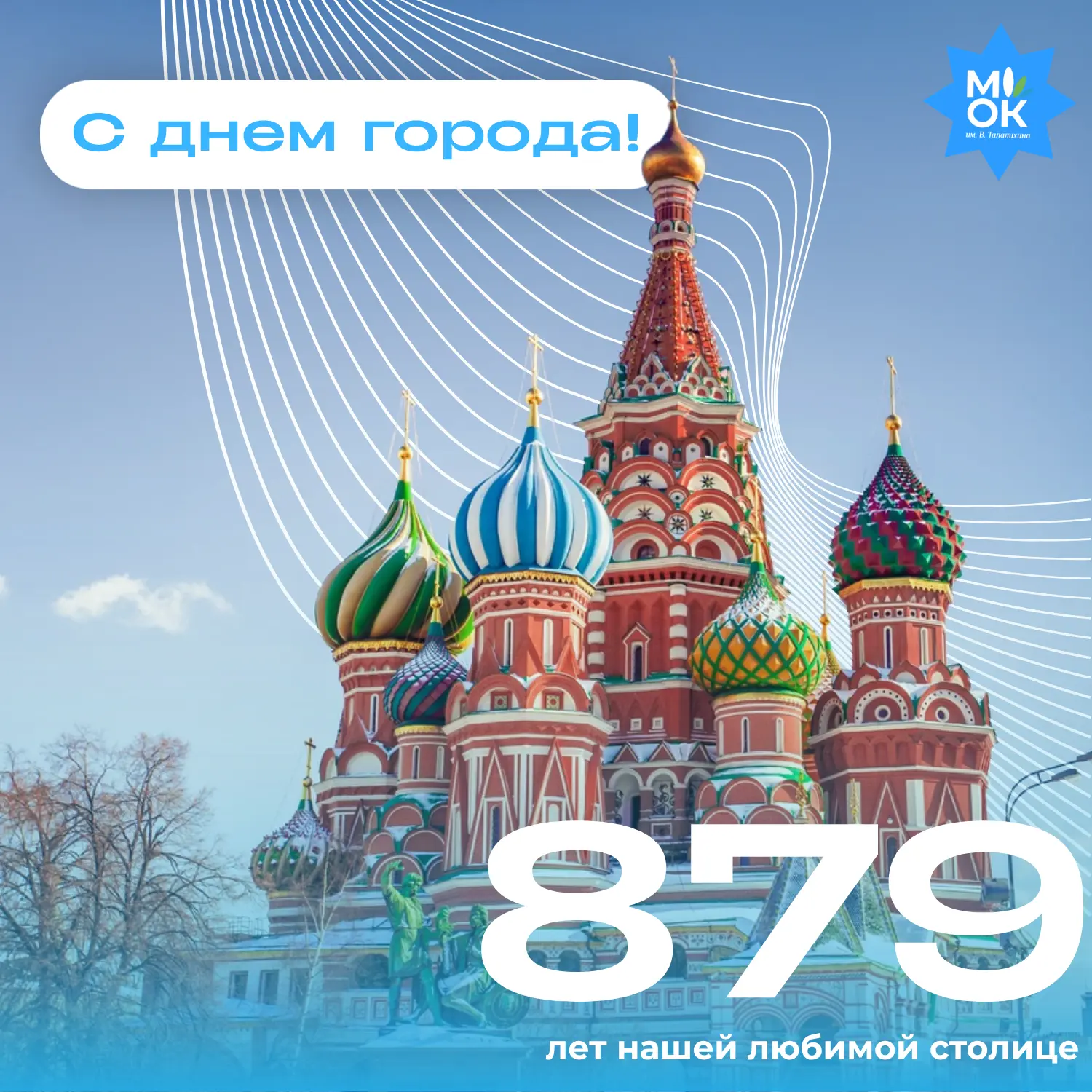 МОК им. В. Талалихина поздравляют Вас с Днём города!❤️