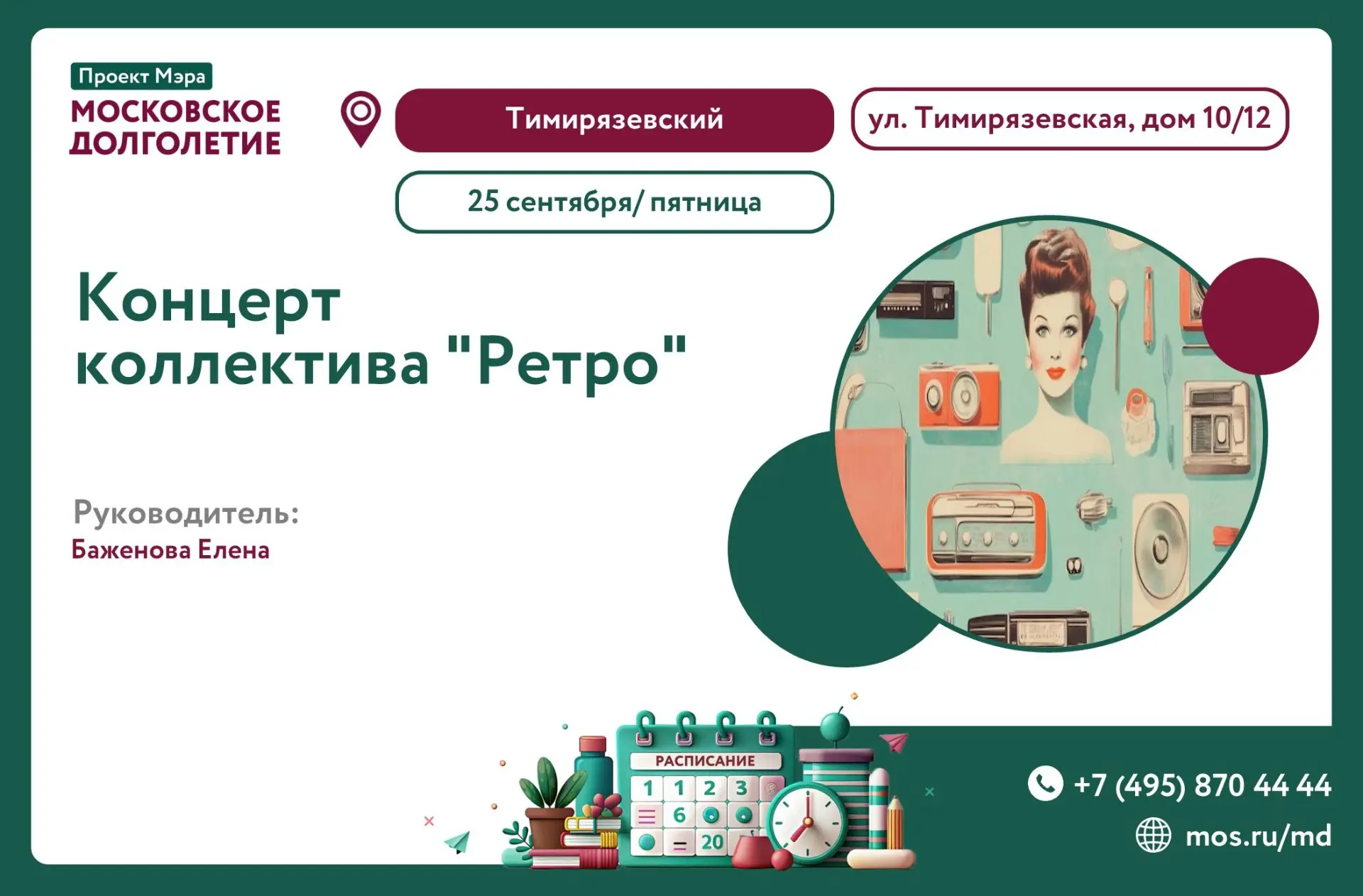✨ В пятницу, 25 сентября, в 17:00 Концерт коллектива "Ретро" Под управлением Елены Баже...