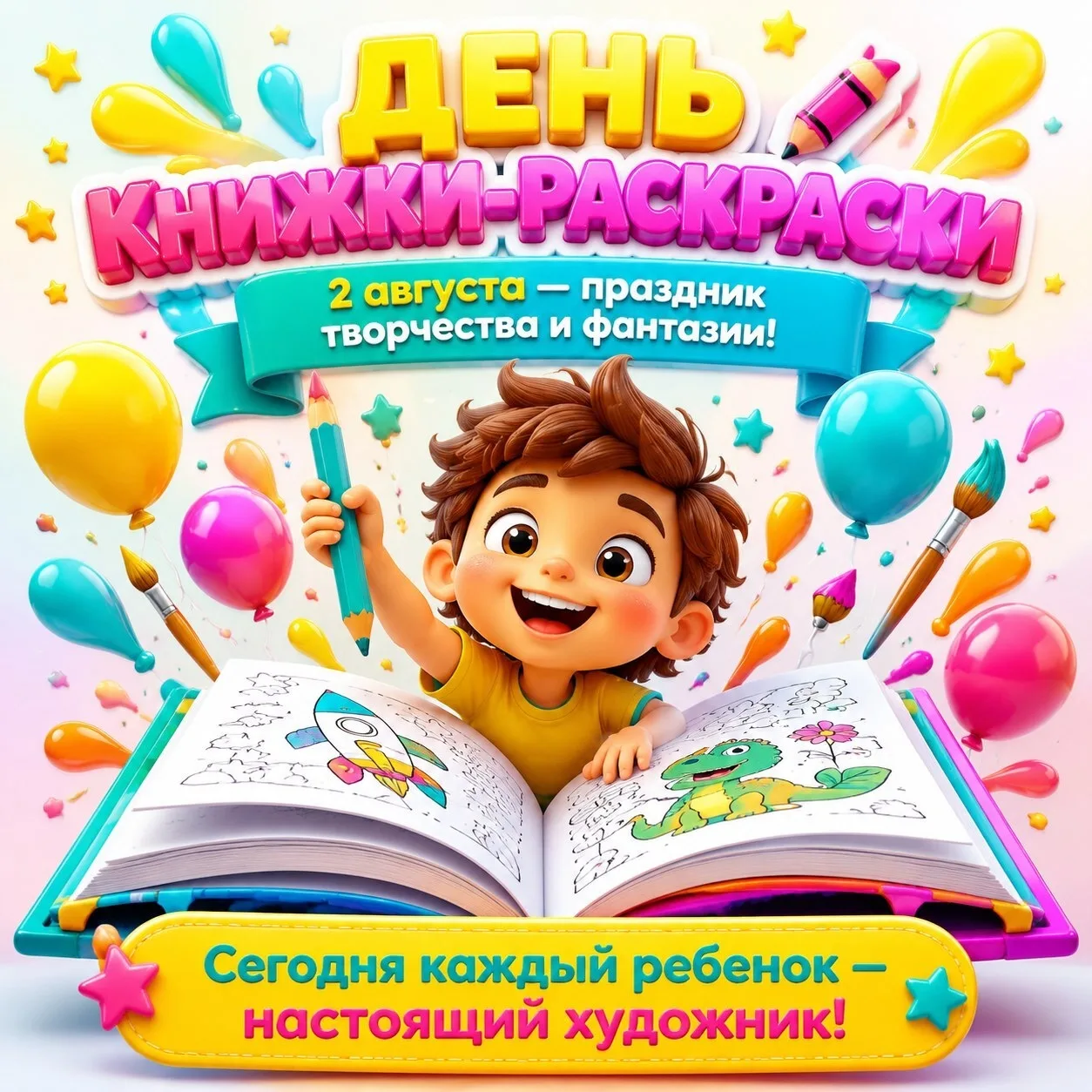 2 августа — День книжки-раскраски!