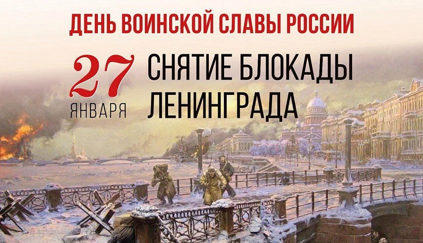 🍞День снятия блокады Ленинграда
