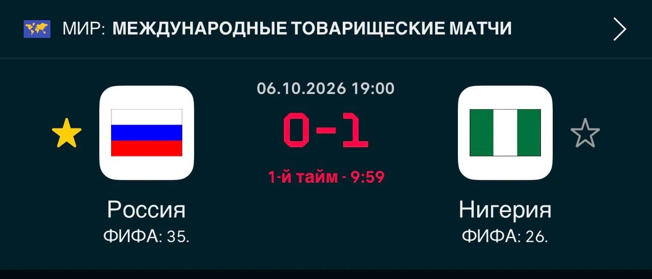 🥅 Сборная России пропустила от Нигерии первым же ударом в створ.