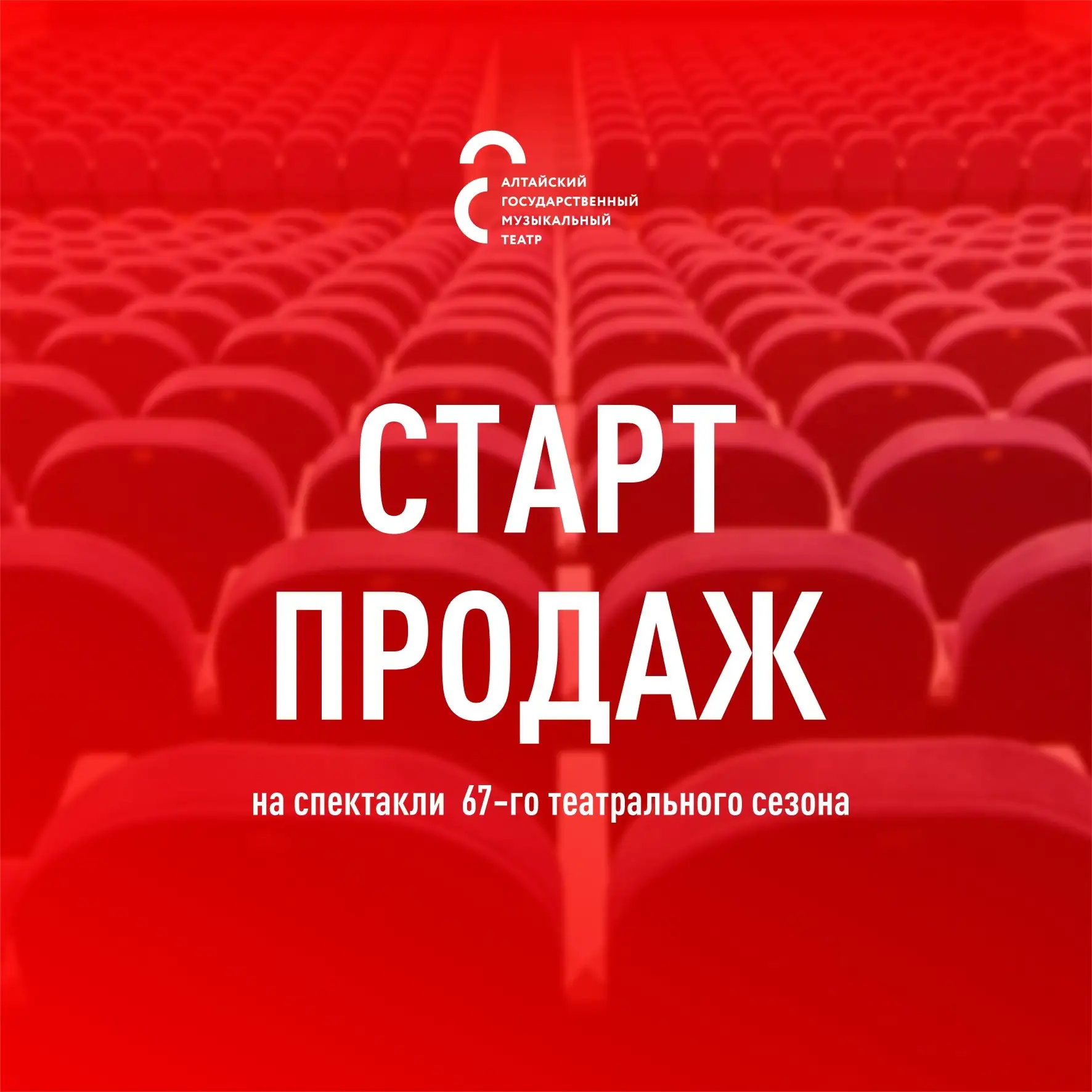 Старт продаж на новый театральный сезон открыт! 
⁣
В Алтайском государственном музыкальном театре уж