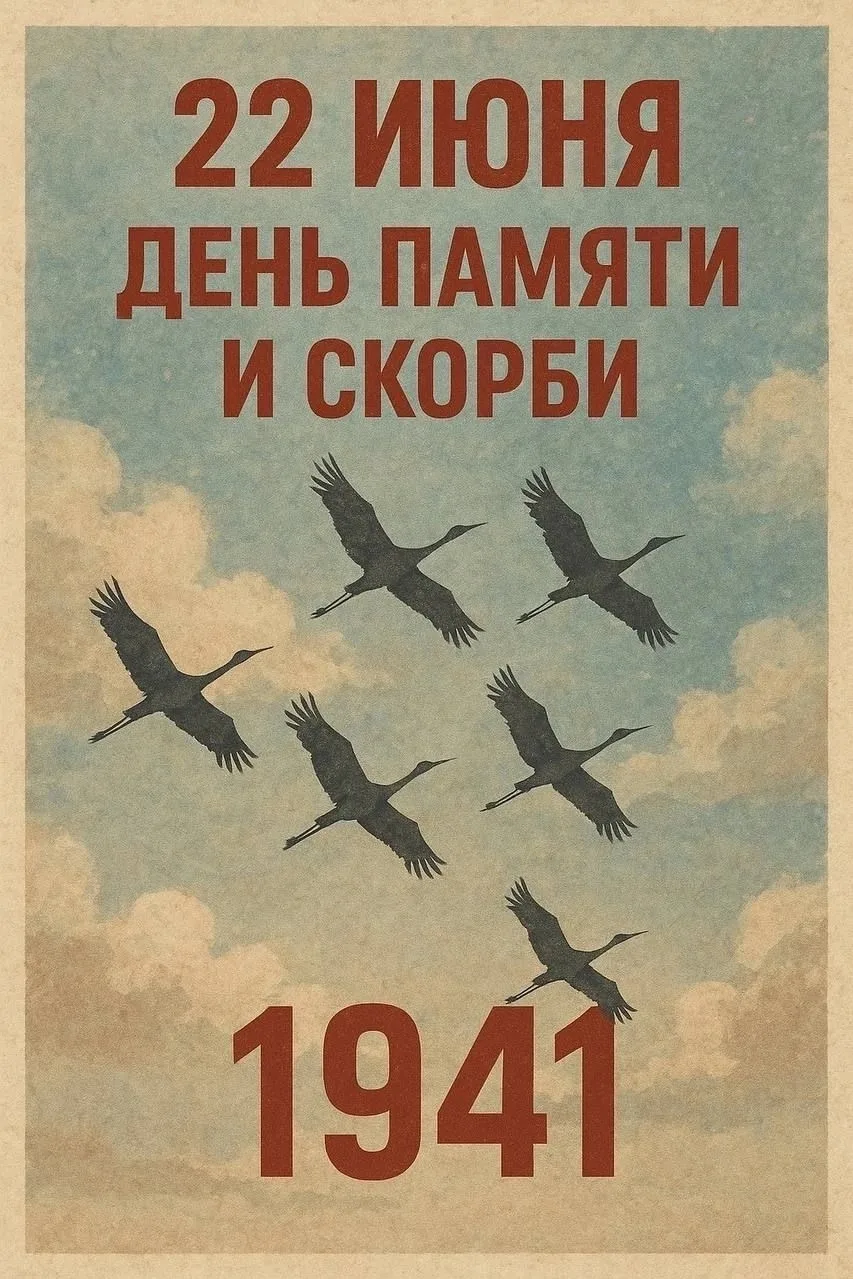 🕯 22 июня - День памяти и скорби

22 июня 1941 года - одна из самых трагических дат в истории Росси