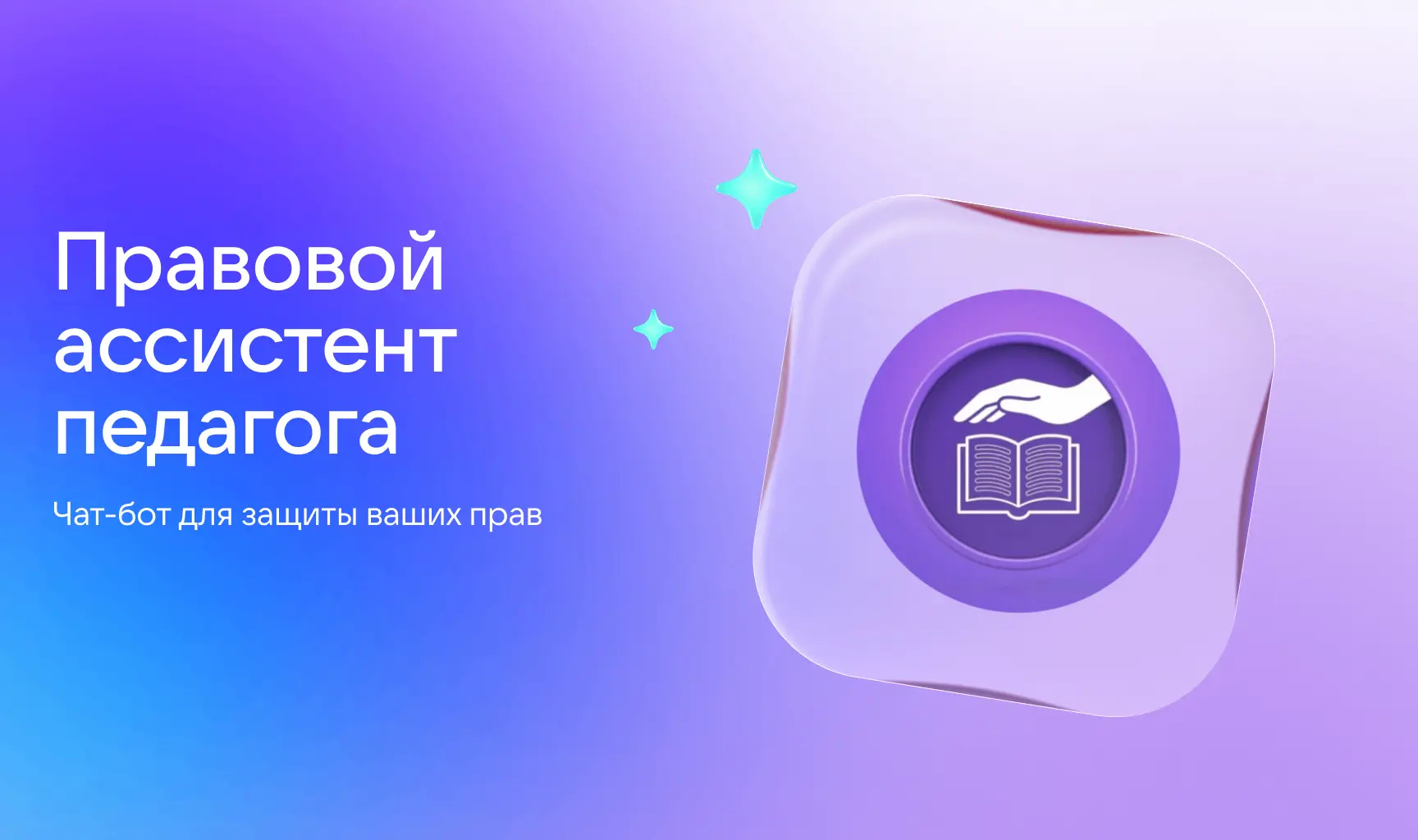 Минпросвещения запустило в МАХ чат-бота для защиты профессиональной чести и достоинства педагогическ