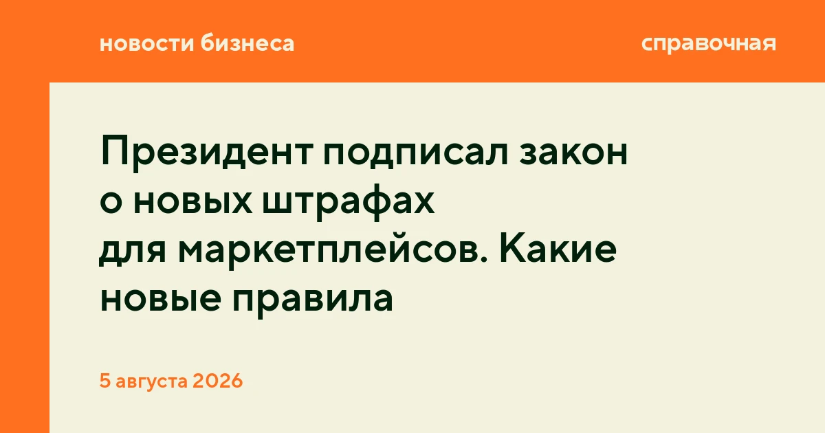 Президент подписал закон о новых штрафах для маркетплейсов. Какие новые правила