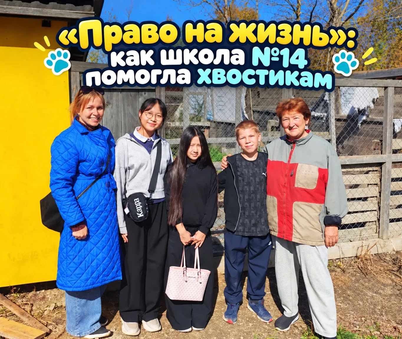 🐾 «Право на жизнь»: как школа №14 помогла хвостикам