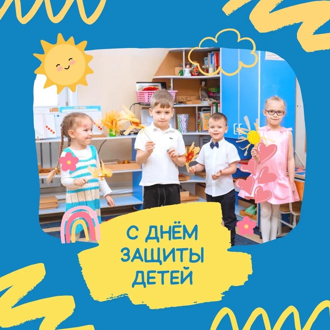 Пусть детство будет ярким 🌈С Днем защиты детей 🩵