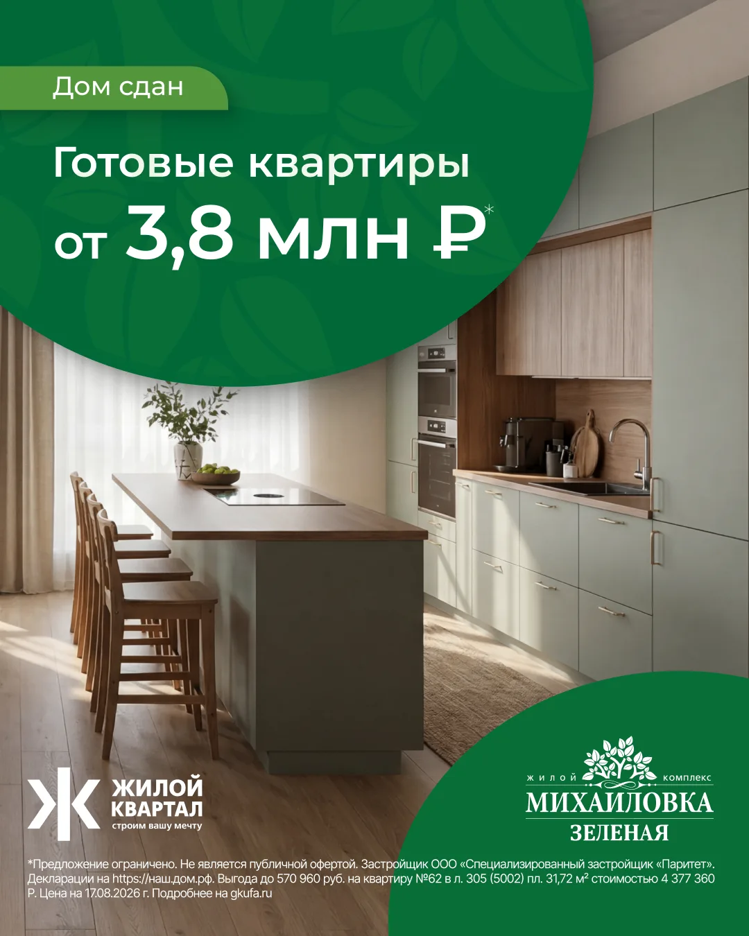 Готовые квартиры в «Михайловке Зелёной» — теперь доступнее.