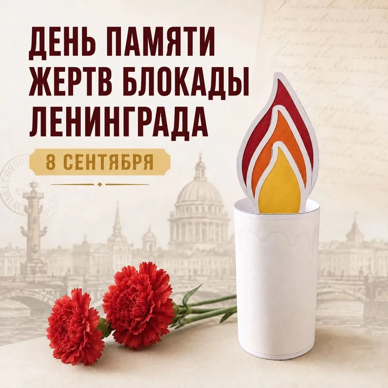8 сентября — День памяти жертв блокады Ленинграда.
