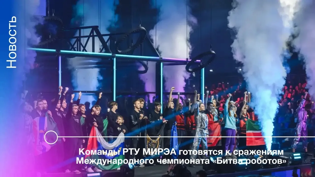 С 4 по 10 октября школьные и студенческие команды РТУ МИРЭА примут участие в Международ...