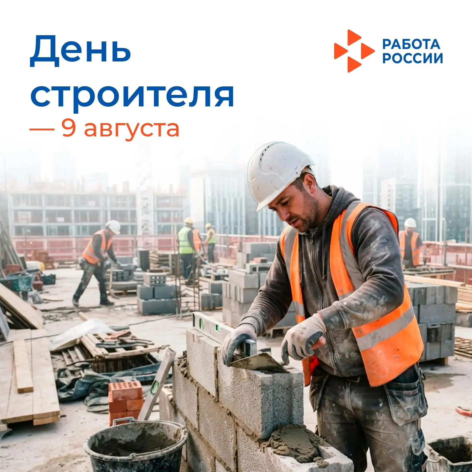🧱 9 августа – День строителя

Сегодня в России отмечают свой профессиональный праздник все, кто про