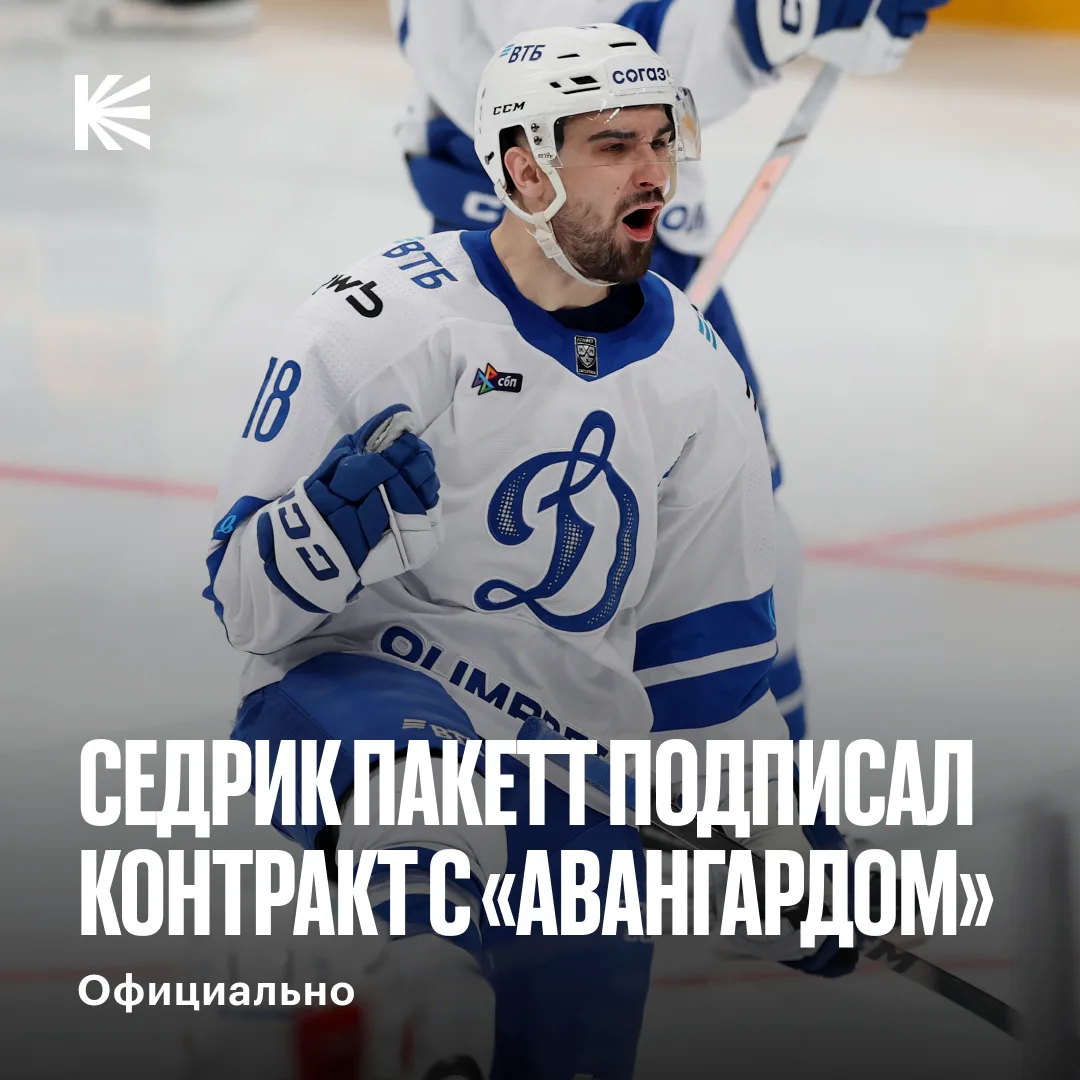✍️ Седрик Пакетт — игрок «Авангарда»

Соглашение с 32-летний канадским нападающим рассчитано на один