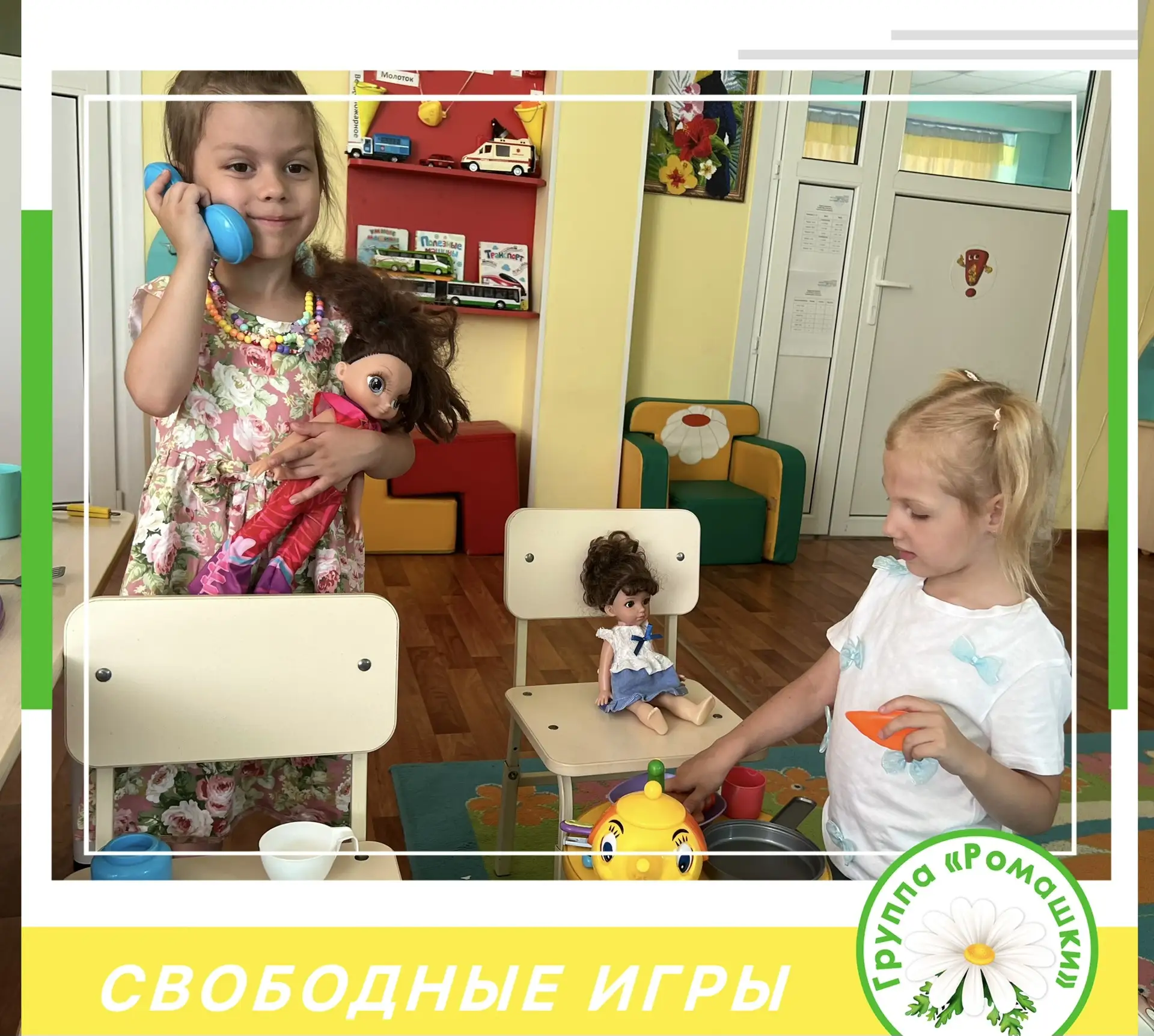 Свободные игры в детском саду играют
важную роль в развитии детей.
Свободные игры предоставляют детя