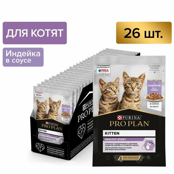 🐾Влажный корм PRO PLAN HEALTHY START для котят, с индейкой в соусе, 85 г x 26 шт.