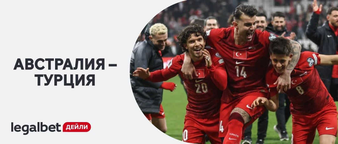 ⚽️👀 Две интересных захода на второй тайм матча Австралия — Турция:

🇹🇷 1.48 на Турцию, которые он