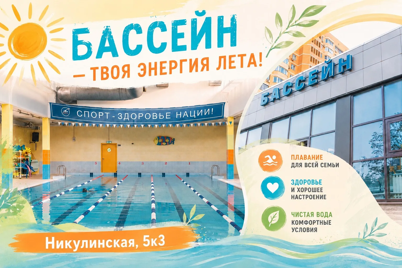🏊‍♂️ Бассейн снова открыт!

Есть отличная новость для всех любителей плавания!

После небольшого пе