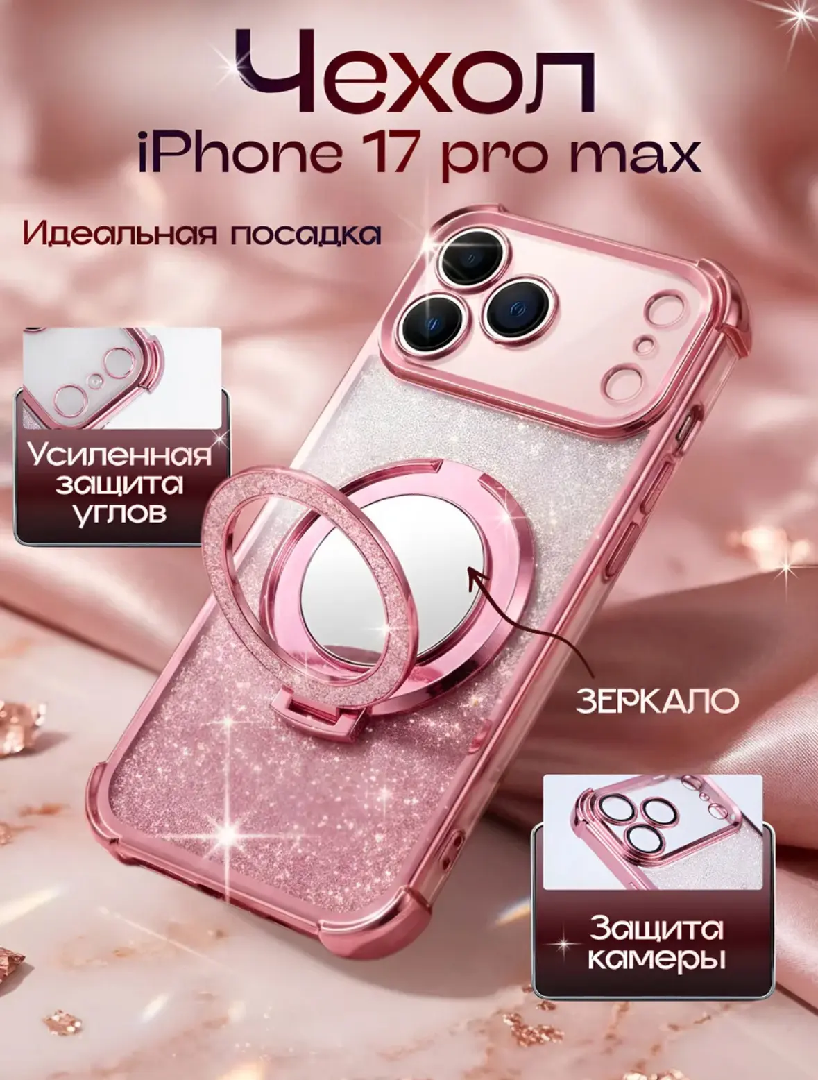 Чехол на Iphone 17 Pro Max 😍

🔹Идеальная посадка
🔹Встроенное зеркальце
🔹Усиленная защита углов
�