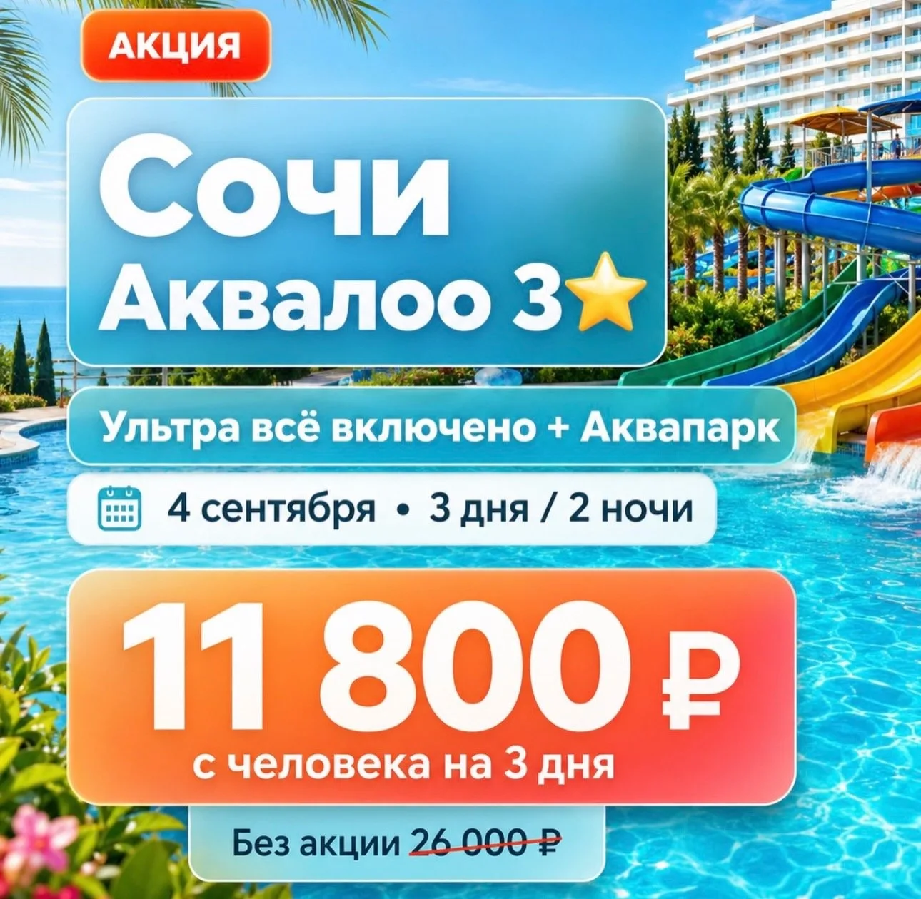 🔥 АКЦИЯ 🔥СОЧИ — ОТДЫХ С АКВАПАРКОМ!