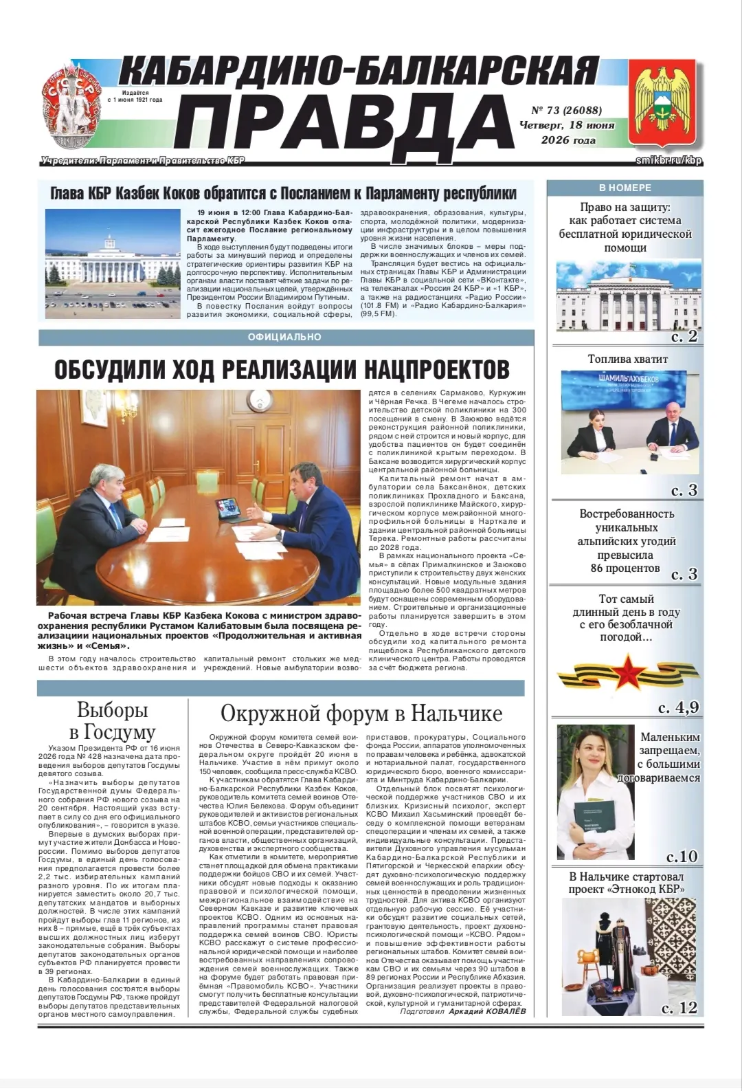 ЧИТАЙТЕ В СЕГОДНЯШНЕМ НОМЕРЕ "КБП":

- 19 ИЮНЯ ГЛАВА КБР КАЗБЕК КОКОВ ОБРАТИТСЯ С ПОСЛАНИЕМ К ПАРЛАМ