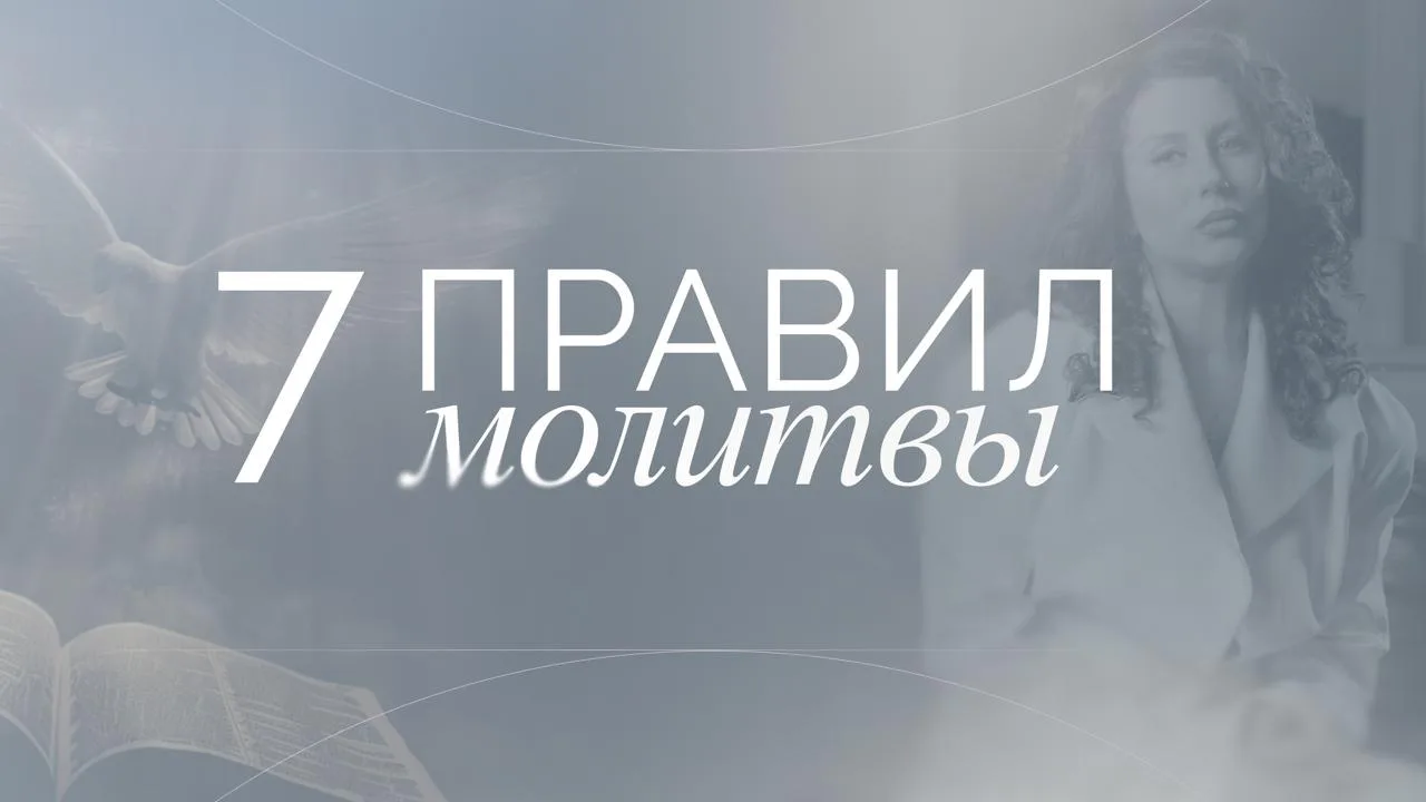 7 ПРАВИЛ МОЛИТВЫ ЗА БЛИЗКОГО 🙏🏻