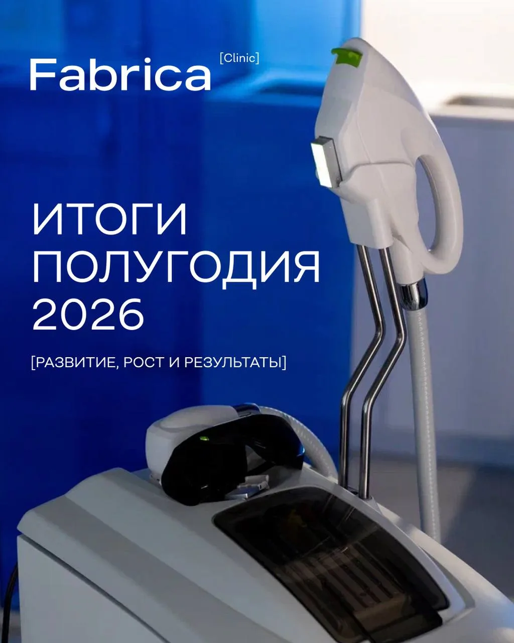Полгода Fabrica Clinic — в цифрах, событиях и людях.
