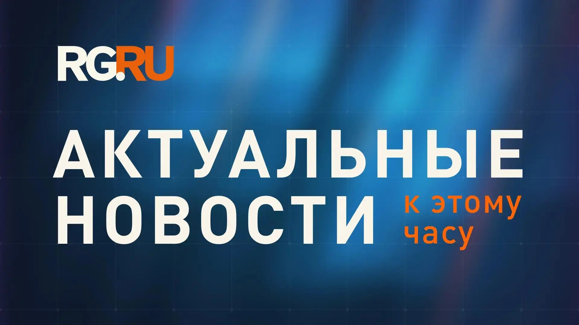 Актуальные новости к этому часу: