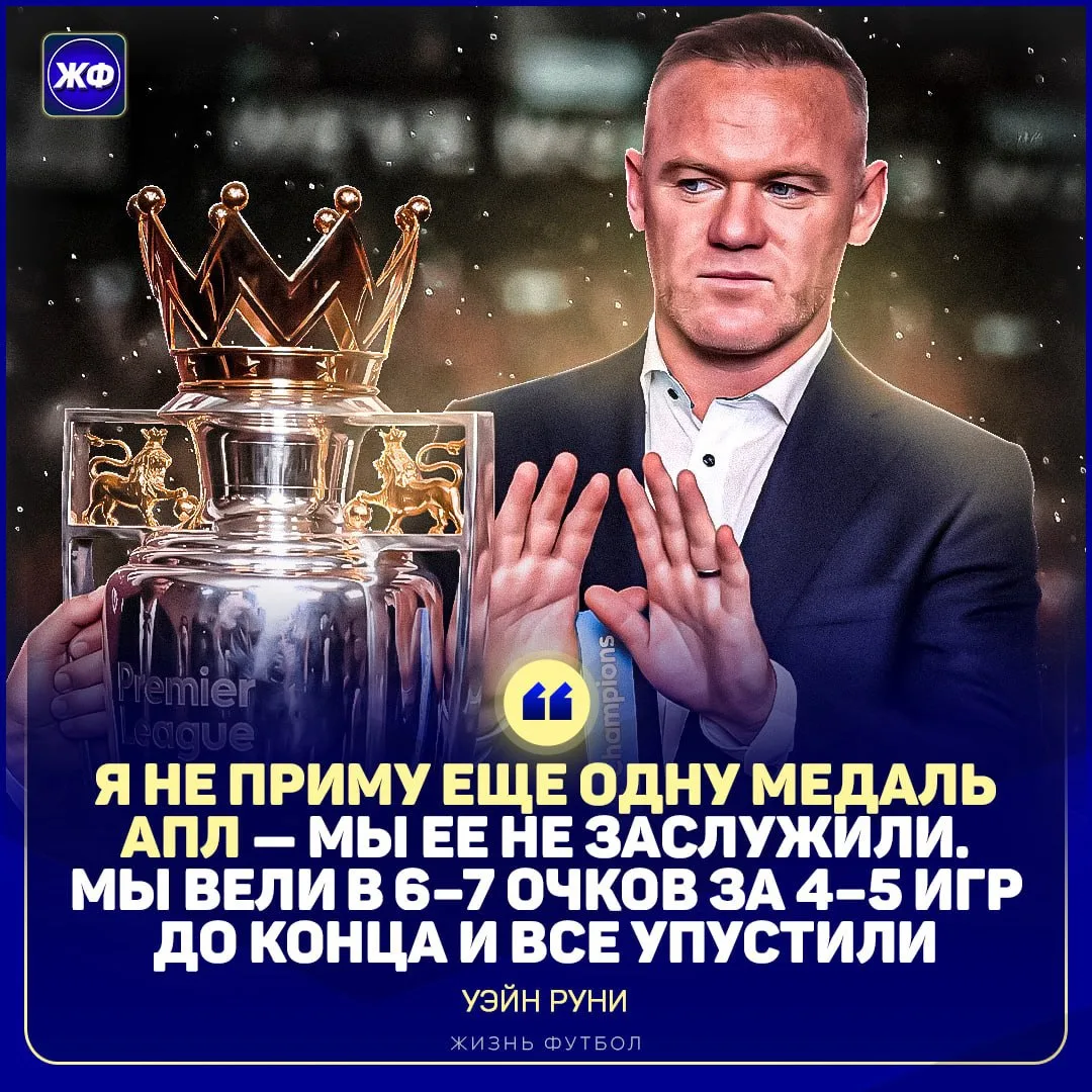 😁 Руни слишком гордый, чтобы забирать медаль чемпиона АПЛ у «Сити»
