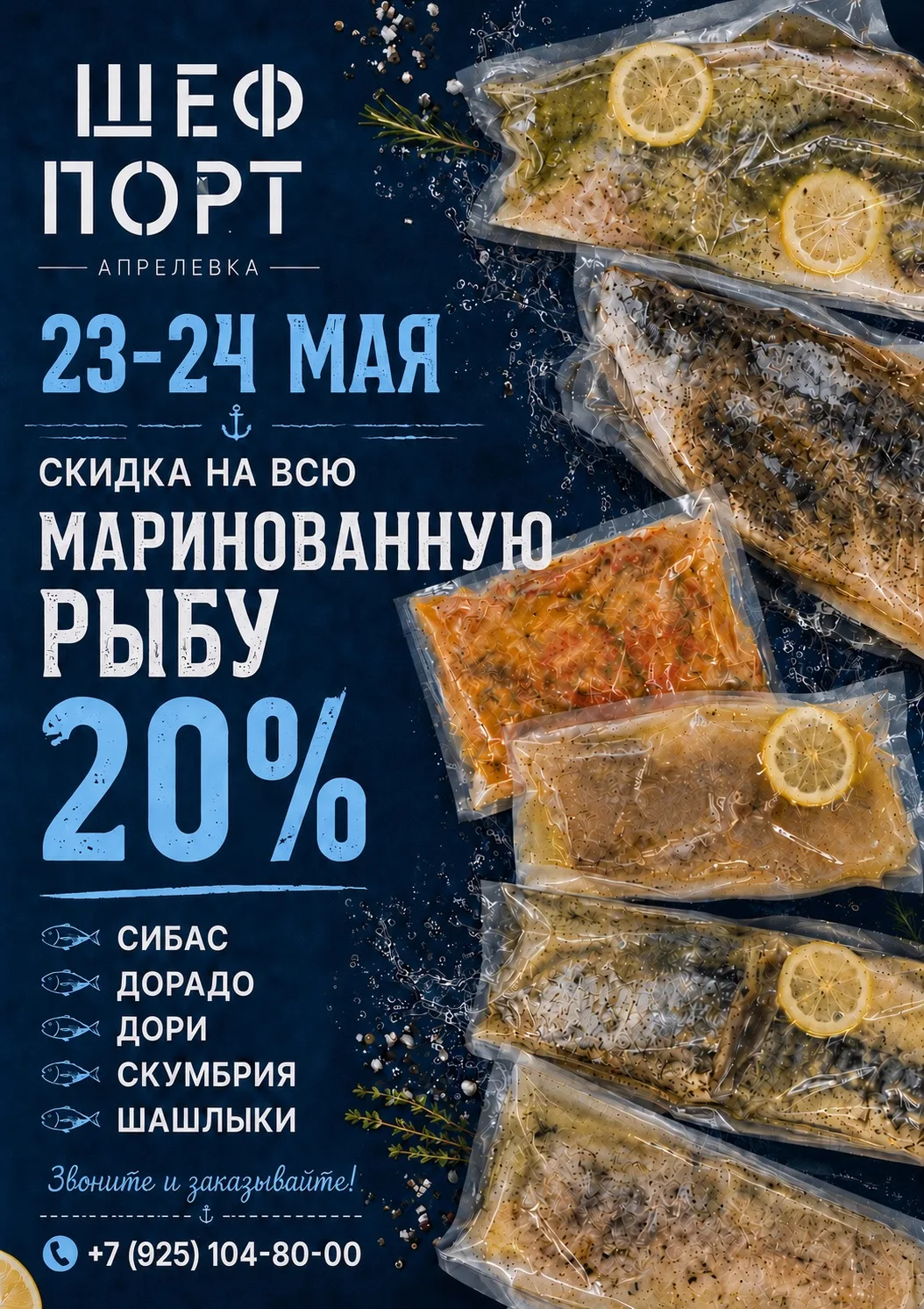 🔥 СКИДКА 20% НА ВСЮ МАРИНОВАННУЮ РЫБУ 🔥

Только 23 и 24 мая в «Шеф Порт» 💙Идеальный вариант для в