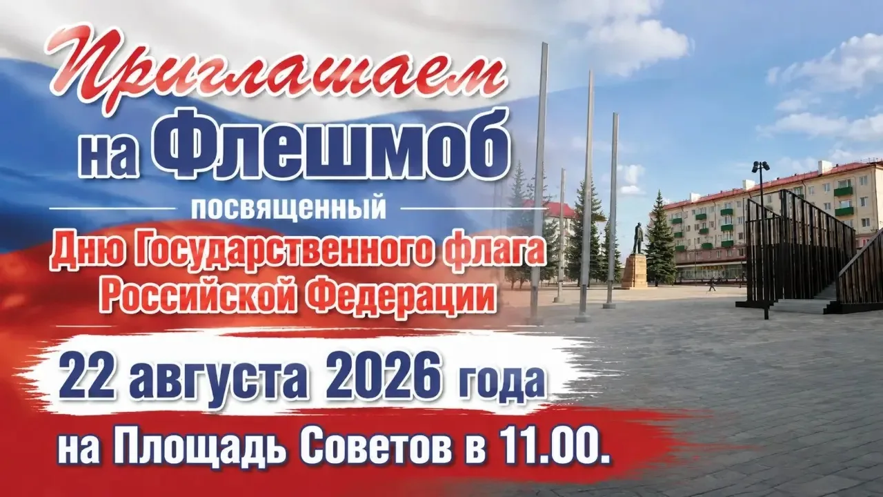 Завтра, 22 августа, в 11:00 на площади Советов пройдет флешмоб, посвященный Дню Государ...