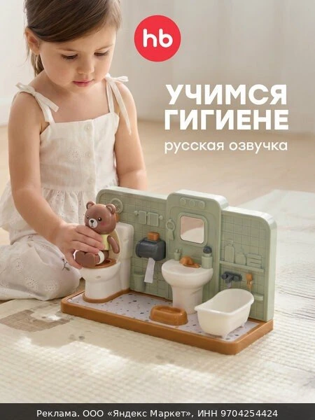 🧸331973, Игрушечный набор ванная Happy Baby HAPPY BATHROOM, игрушки для девочек и маль...