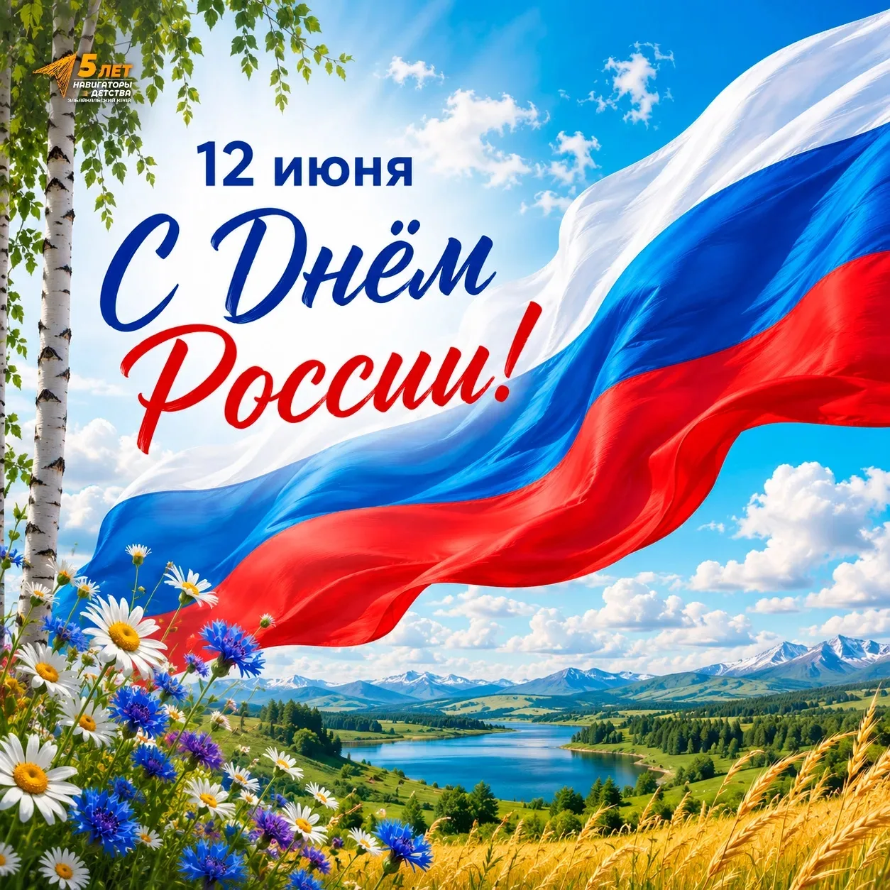 С Днём России! 🇷🇺

12 июня мы отмечаем главный государственный праздник — День России. День, когда
