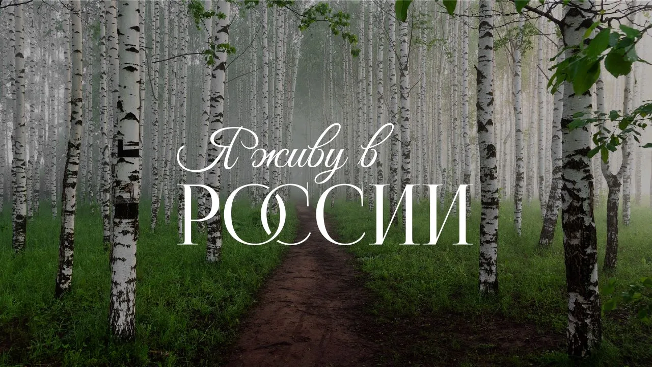 Конкурс для журналистов и блогеров «Я живу в России» — 2026  Как рассказать о своей стране по-настоя