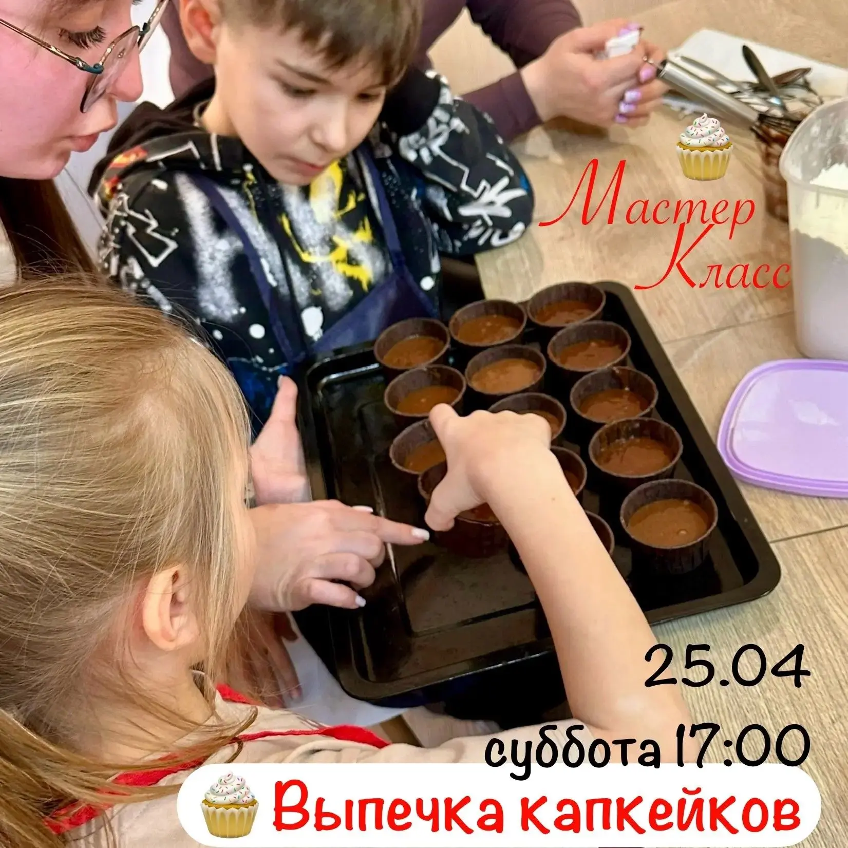 🧁✨ Мастер-класс по волшебной выпечке капкейков! ✨🧁
