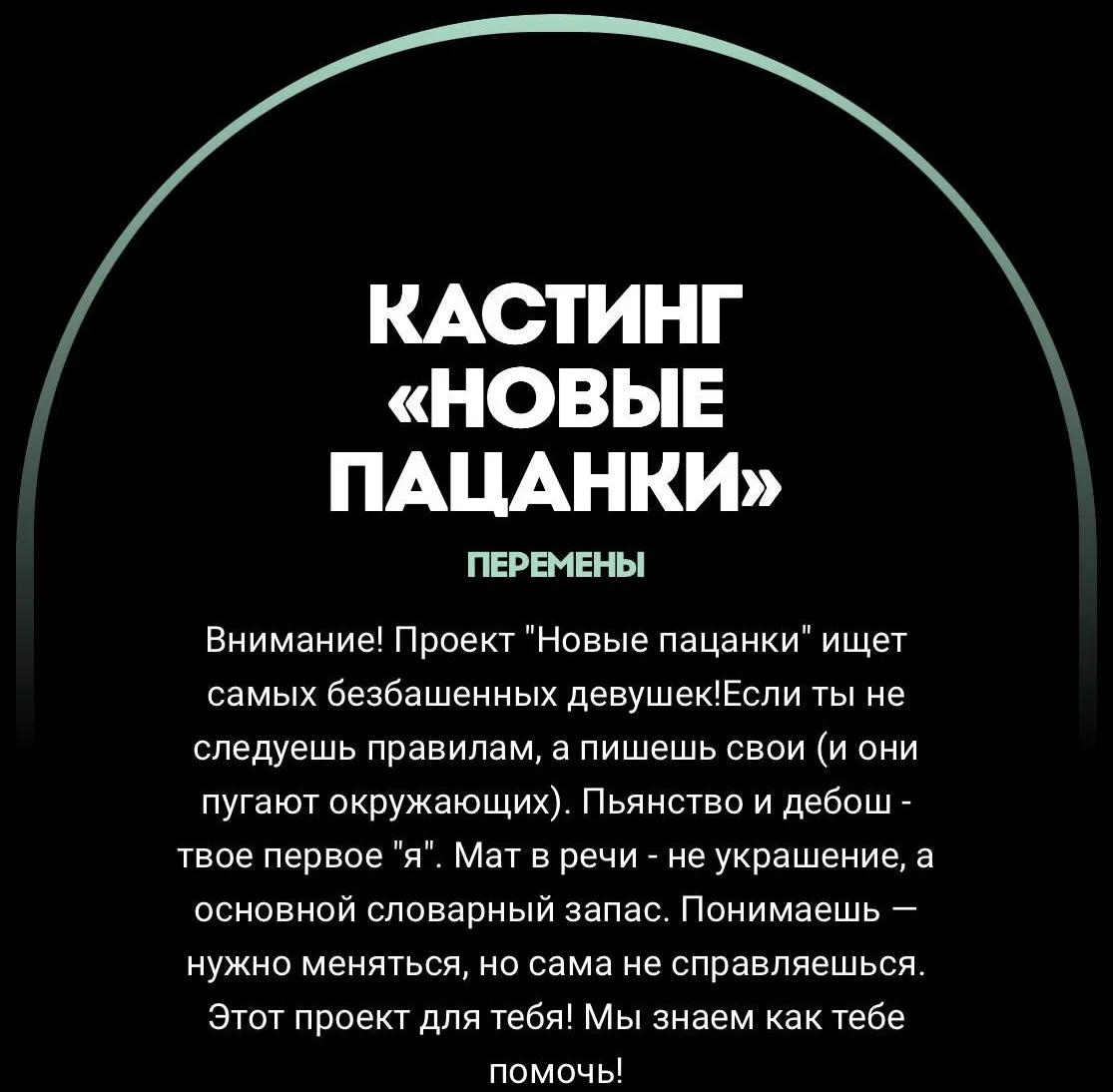 ⚜️Между тем на сайте «Пятницы» висит кастинг в очередные «Пацанки»

На мой взгляд, 9-й сезон был пол