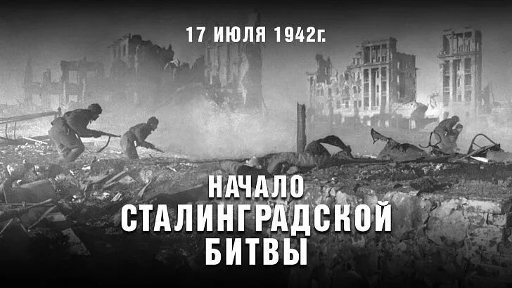 «17 июля 1942 года — начало Сталинградской битвы»
Сегодня мы вспоминаем одну из самых судьбоносных д