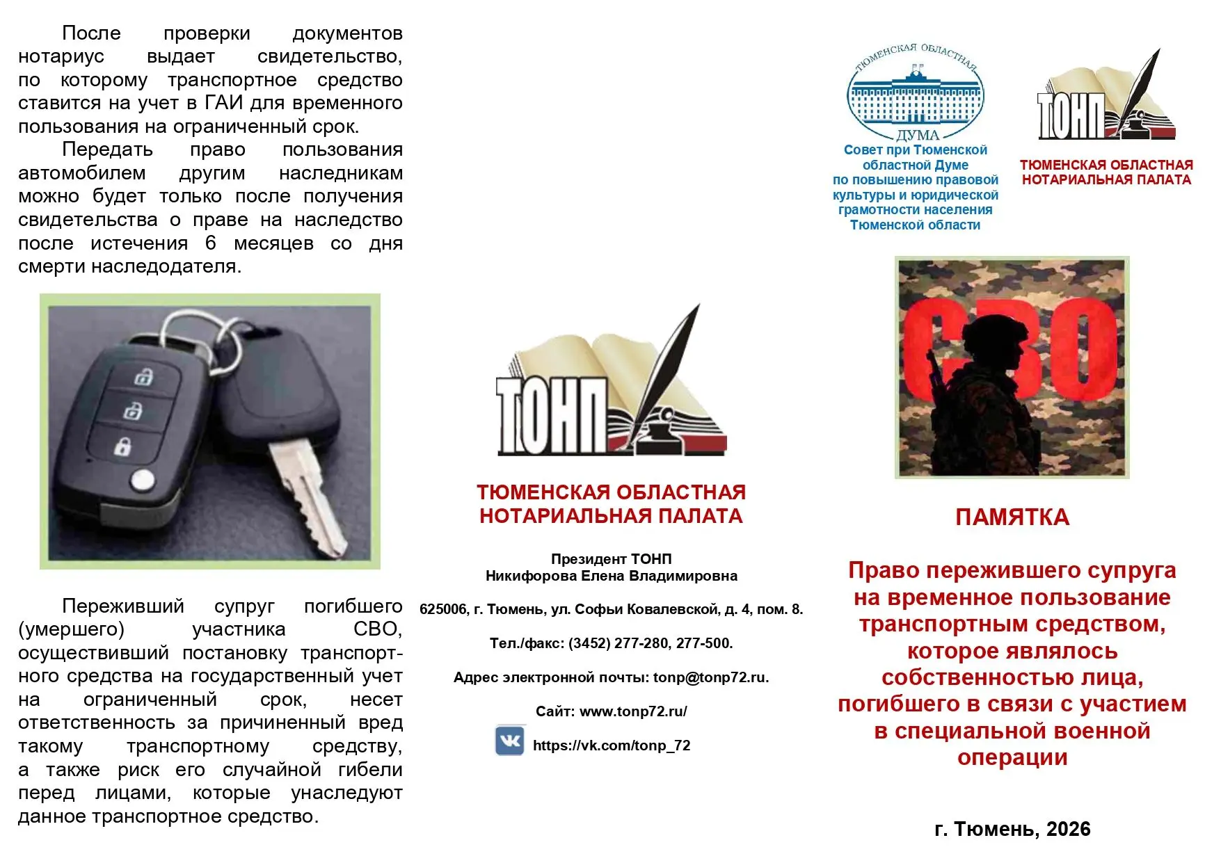 О временном пользовании автомобилем погибшего участника СВО (с 31.08.2025)
