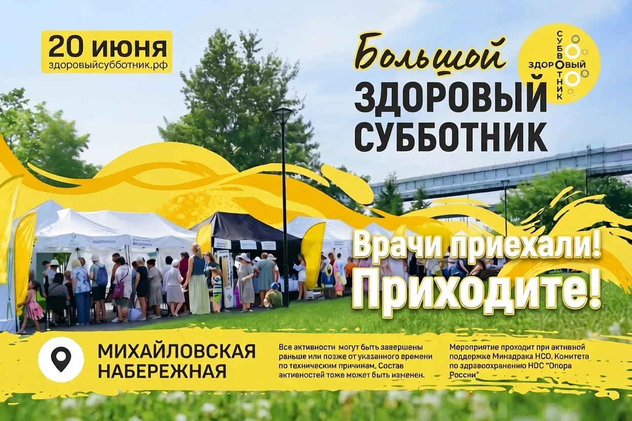 🩺 Большой Здоровый субботник на Михайловской набережной