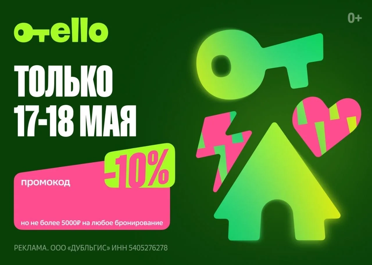 Отелло   OO-GQX - скидка 10% на любое бронирование, но не более 5000 ₽.   Работает 17 и 18 мая, сумм