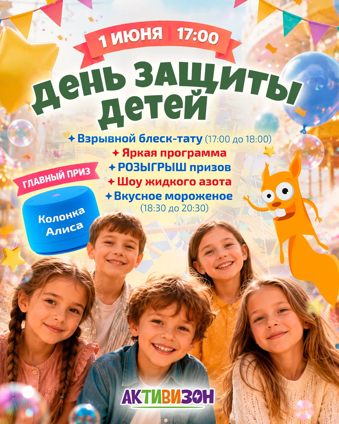 ДЕНЬ ЗАЩИТЫ ДЕТЕЙ в «АКТИВИЗОН»