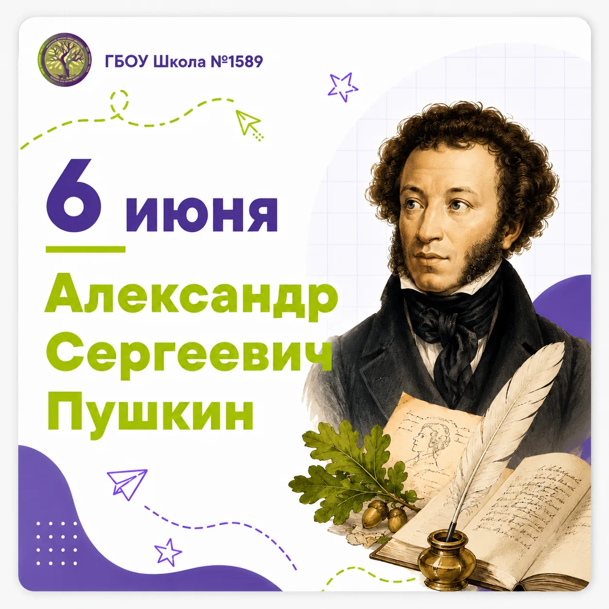 ✏️ Е.М. Юрченко, руководитель кафедры русской словесности, поздравляет вас с Пушкинским днём России 
