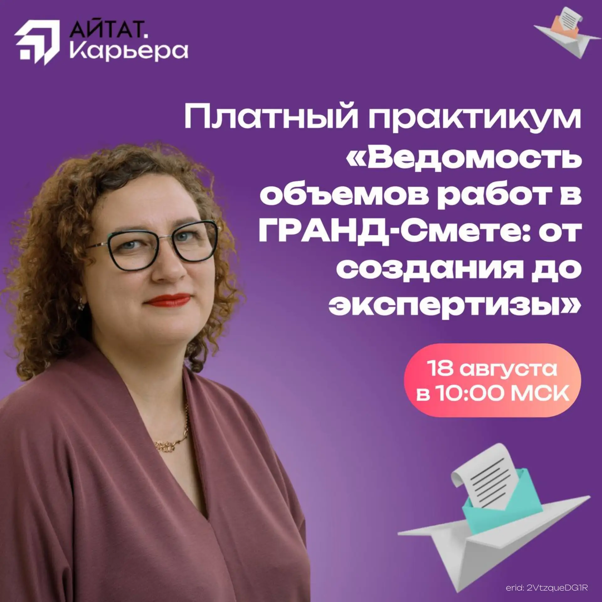 ВОР, ПЗ и GGE без страха и ошибок. Практикум от АЙТАТ.Карьера