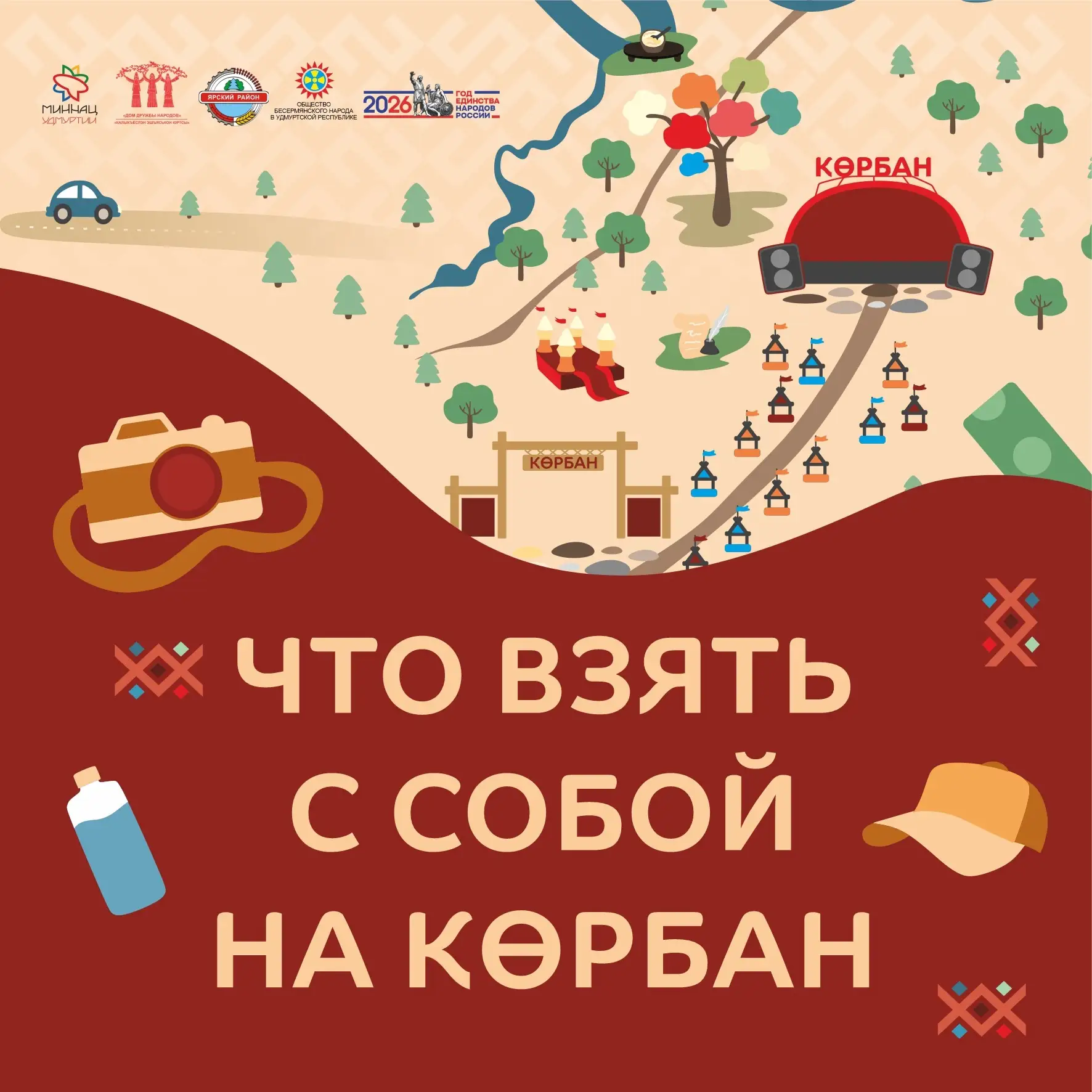 🌾Чек-лист гостя праздника «Корбан»: что взять с собой?