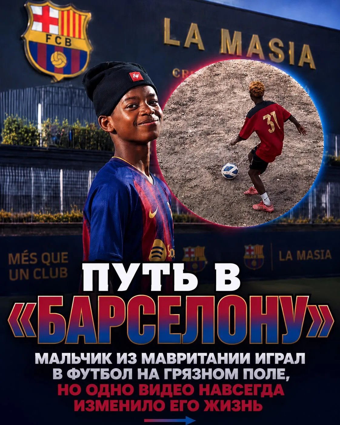 〽️ Сидия Муса - парень из Мавритании, для которого футбол был главной страстью в жизни.

Чтобы играт