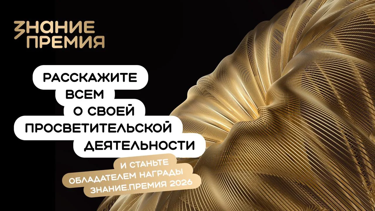 ▫️VI конкурс на соискание Просветительской награды Знание.Премия

Это награда в области просвещения,