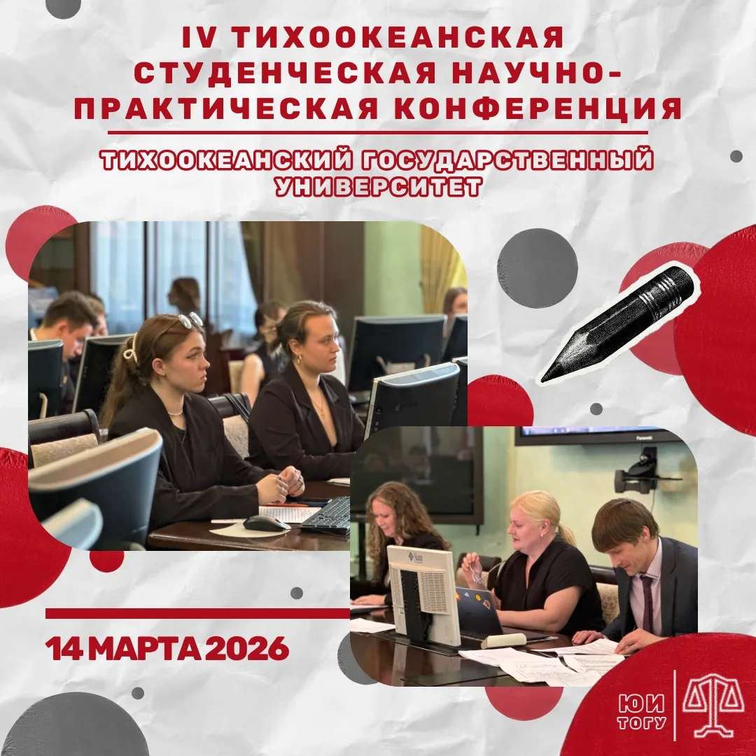 👨🏻‍🎓14 апреля в Тихоокеанском государственном университете в рамках IV Тихоокеанской...