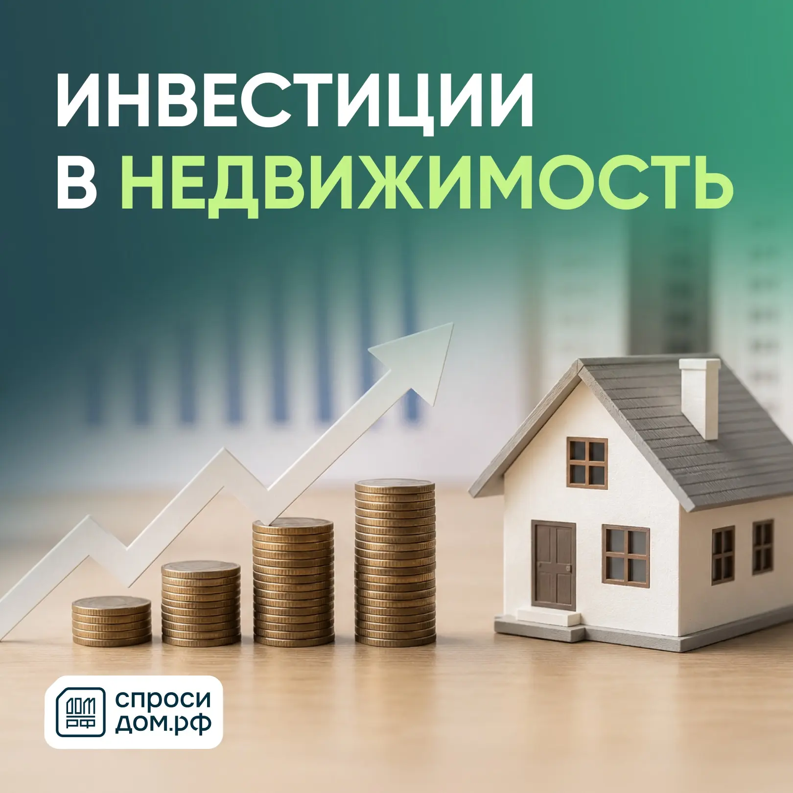 🏠 Недвижимость — надежный способ сохранить деньги или уже не самая очевидная инвестиция?